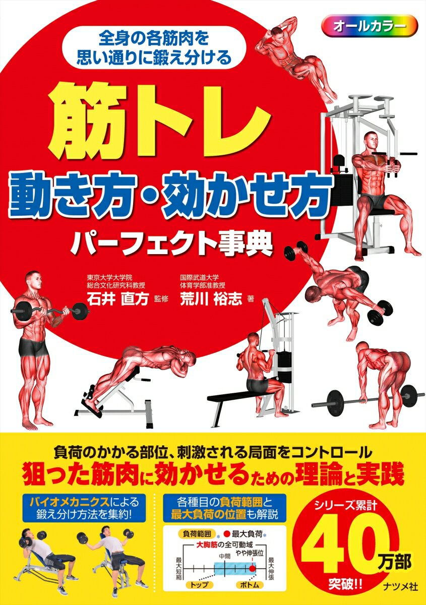 筋トレ　動き方・効かせ方パーフェクト事典