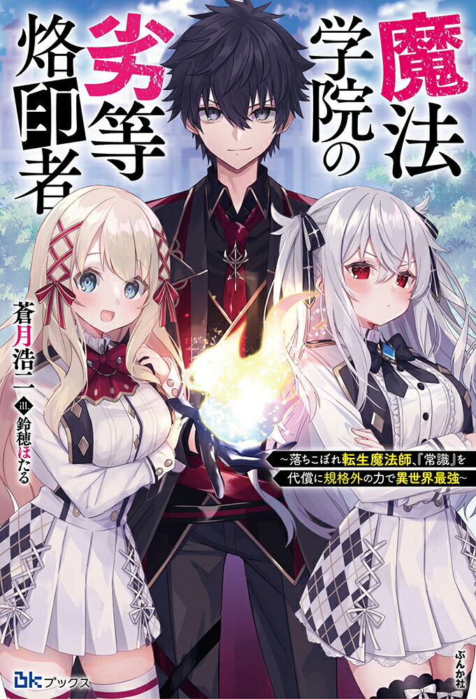 魔法学院の劣等烙印者〜落ちこぼれ転生魔法師、『常識』を代償に規格外の力で異世界最強〜