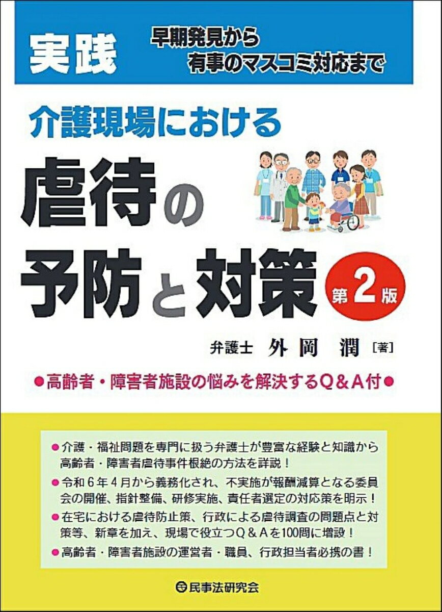 実践　介護現場における虐待の予防と対策〔第2版〕 早期発見か