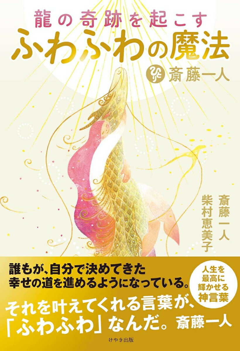 斎藤一人　龍の奇跡を起こすふわふわの魔法 成功はふわふわと龍に乗って [ 斎藤一人 ]