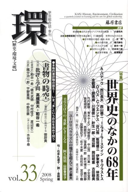 環（vol．33） 歴史・環境・文明 特集：世界史のなかの68年