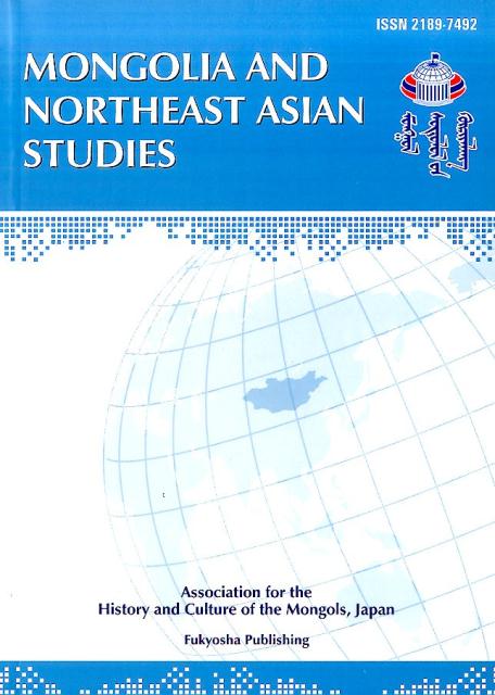 モンゴルと東北アジア研究（Vol．1（2015））