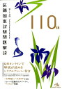 医師国家試験問題解説(第110回) [ 国試対策問題編集委員...