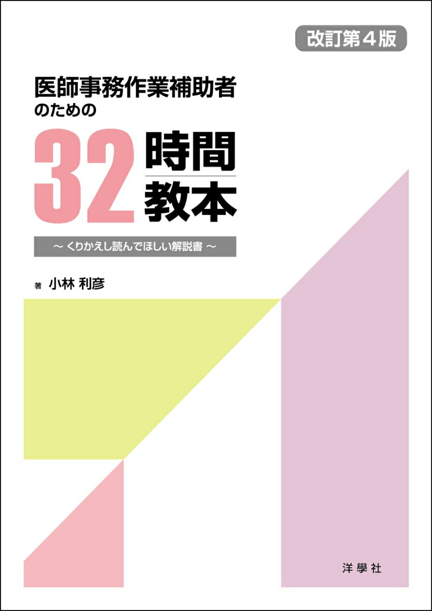 医師事務作業補助者のための32時間教本 〜くりかえし読んでほしい解説書〜 改訂第4版