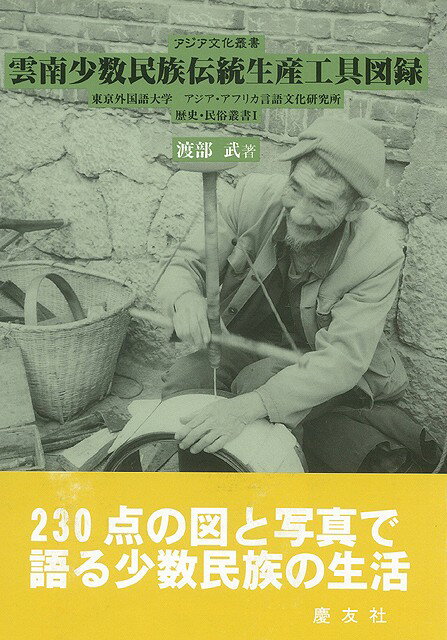 【バーゲン本】雲南少数民族伝統生産工具図録ー歴史・民俗叢書1