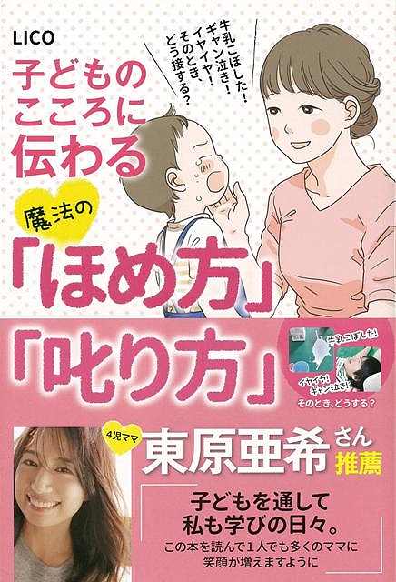 【バーゲン本】子どものこころに伝わる魔法のほめ方叱り方