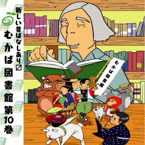 むかば図書館 第10巻