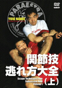 関節技逃れ方大全(上) [ (格闘技) ]