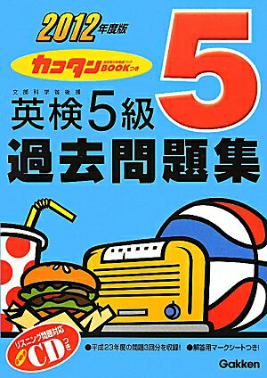 英検5級過去問題集（2012年度版）