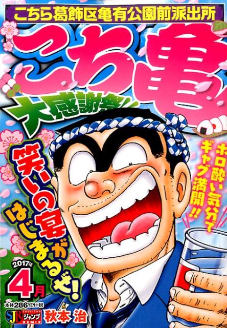 こち亀大感謝祭！！（2017年4月）