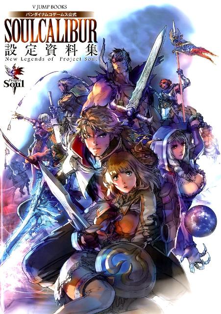 SOULCALIBUR設定資料集New　Legends　of　Project　S