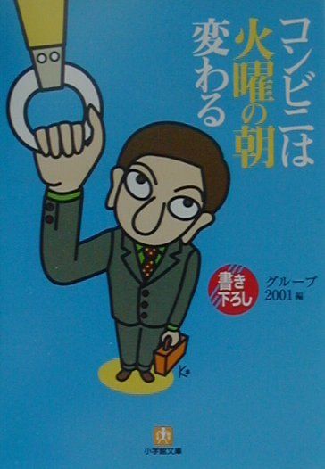 コンビニは火曜の朝変わる