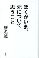 椎名誠『ぼくがいま、死について思うこと』