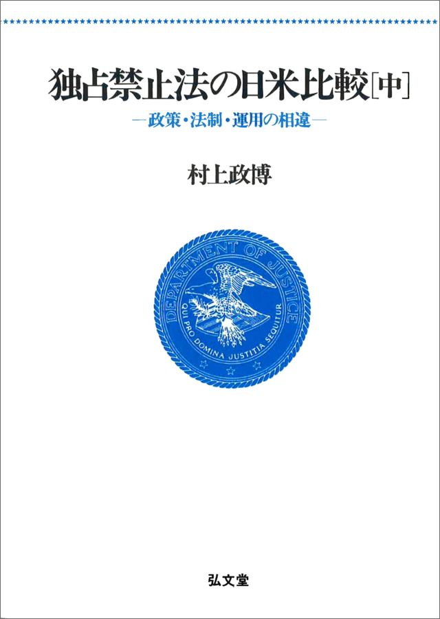 OD＞独占禁止法の日米比較（中）OD版
