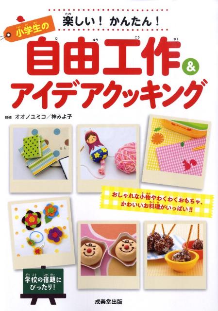 楽しい！かんたん！小学生の自由工作＆アイデアクッキング