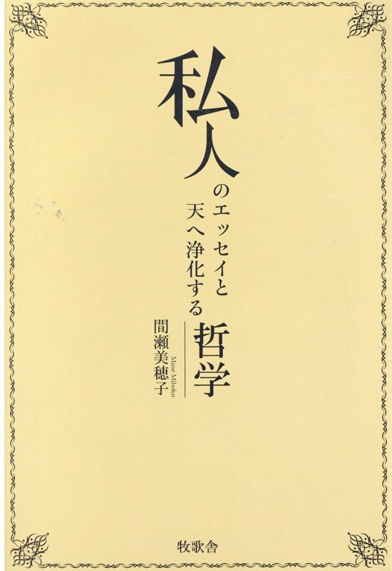私人のエッセイと天へ浄化する哲学 [ 間瀬美穂子 ]