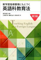 新学習指導要領にもとづく英語科教育法 第3版