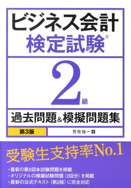 ビジネス会計検定試験2級過去問題＆模擬問題集第3版