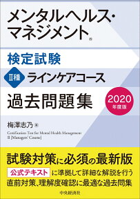 メンタルヘルス・マネジメント検定試験2種ラインケアコース過去問題集 [ 梅澤 志乃 ]