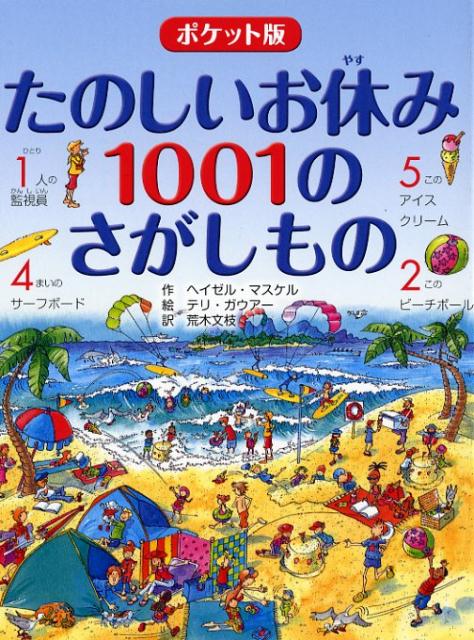 ポケット版 たのしいお休み 1001のさがしもの