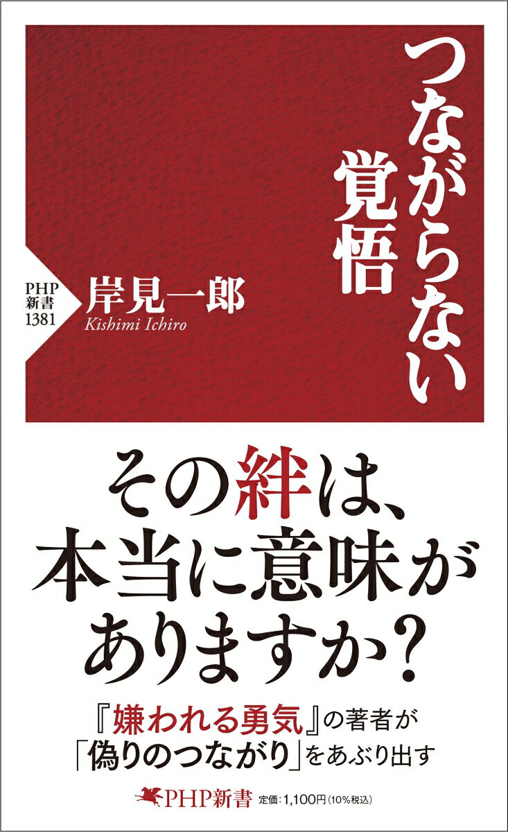 つながらない覚悟