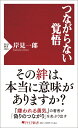 つながらない覚悟 （PHP新書） 岸見 一郎