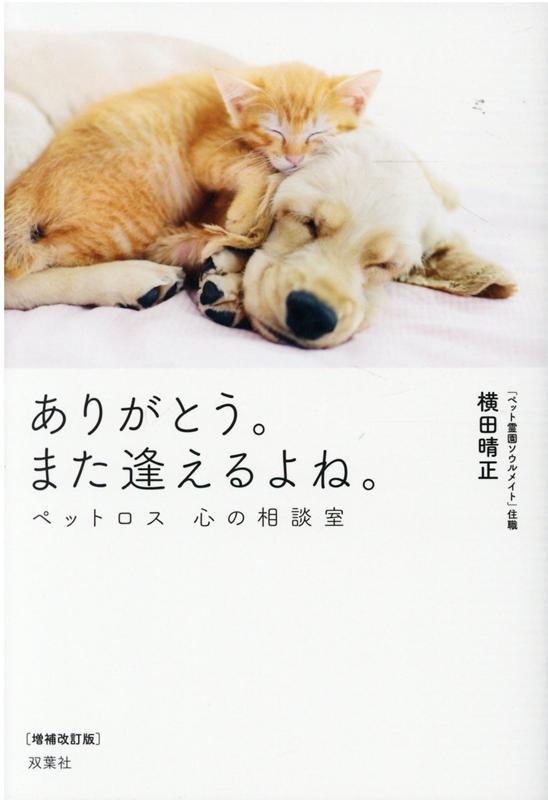 ありがとう。また逢えるよね。ペットロス 心の相談室　増補改訂版 [ 横田晴正 ]