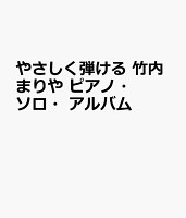 やさしく弾ける 竹内まりや ピアノ・ソロ・アルバム