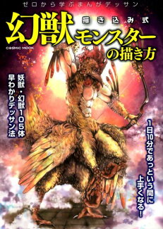 幻獣モンスターの描き方 ゼロから学ぶまんがデッサン書き込み式の表紙
