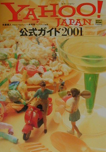 Yahoo！　Japan公式ガイド（2001）