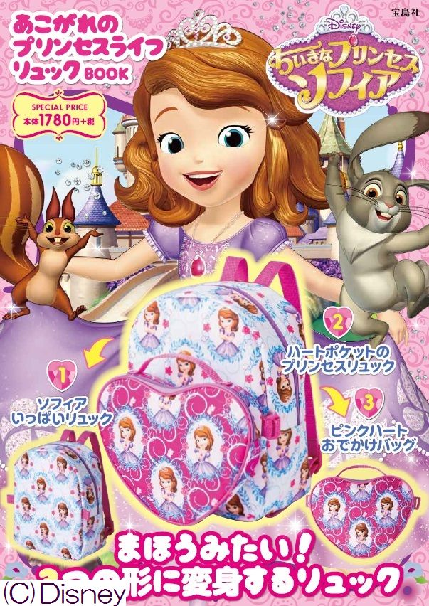 Disney　ちいさなプリンセスソフィア　あこがれのプリンセスライフリュックBO （［バラエティ］）