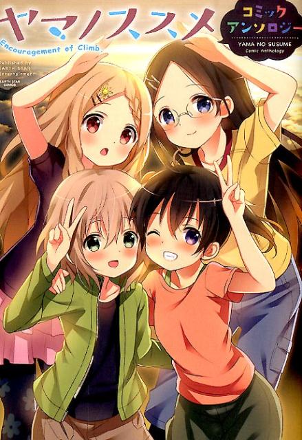 ヤマノススメコミックアンソロジー