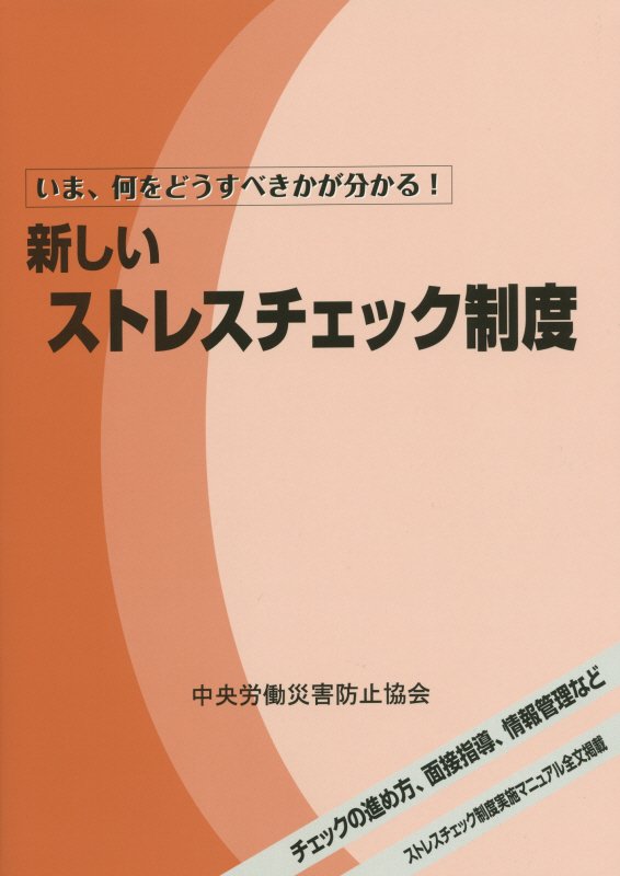 チェックの進め方、面接指導、情報管理などストレスチェック制度実施マニュアル全文掲載。