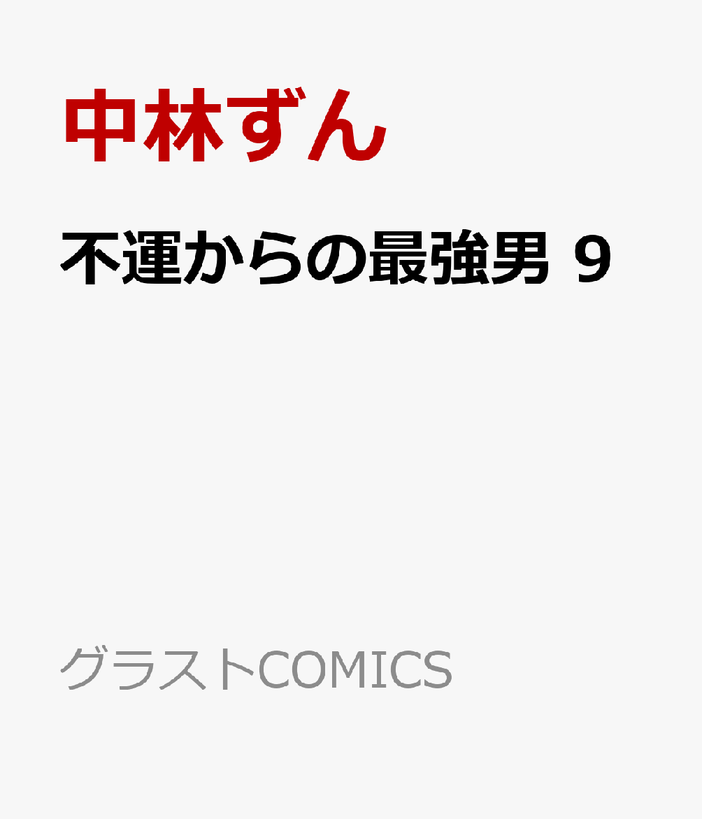 不運からの最強男 9