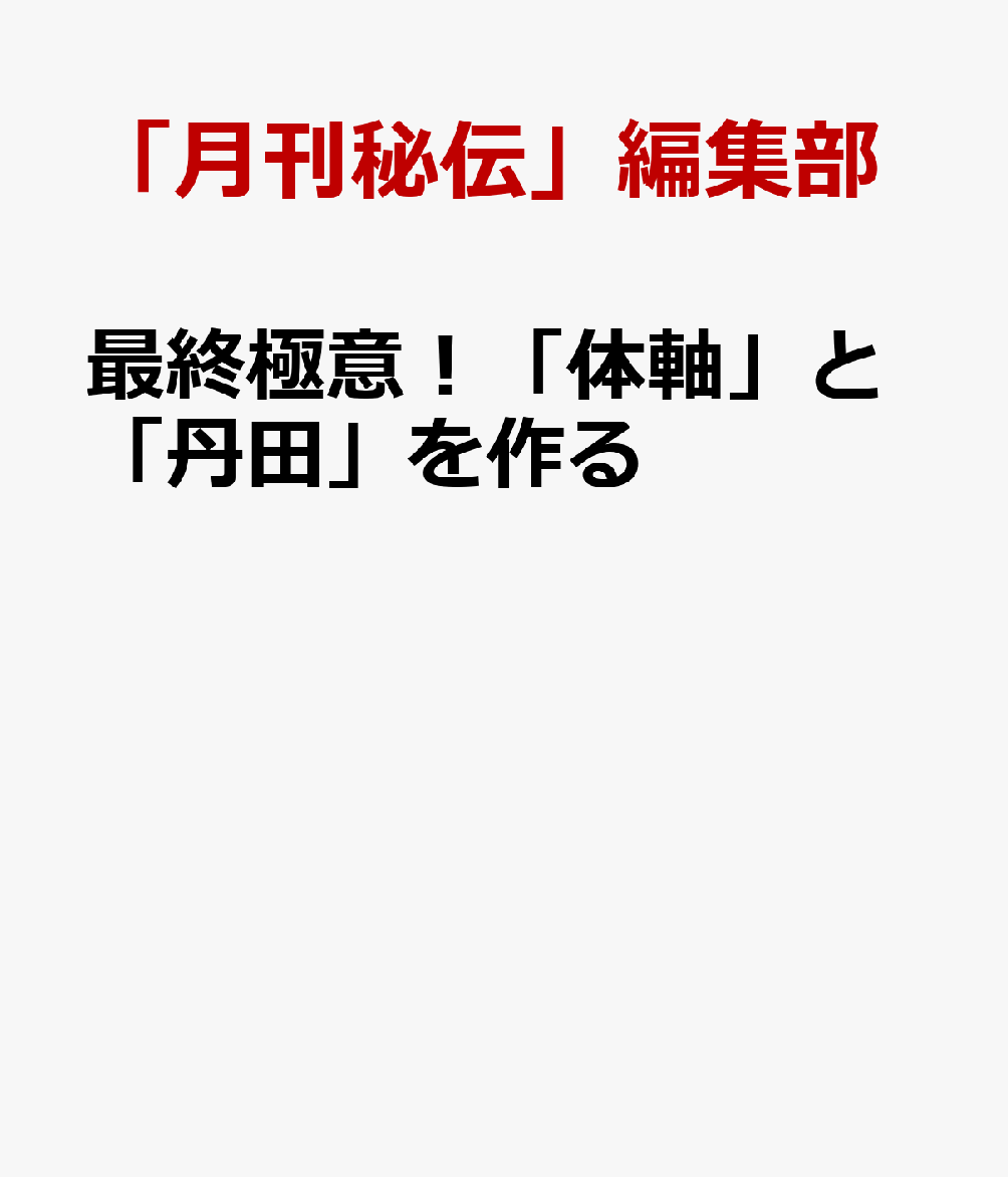 武術に学ぶ 体軸と姿勢