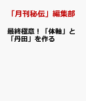 武術に学ぶ 体軸と姿勢 [ 「月刊秘伝」編集部 ]