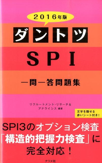 ダントツSPI一問一答問題集（〔2016年版〕）