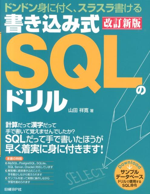 書き込み式SQLのドリル改訂新版 ドンドン身に付く、スラスラ書ける [ 山田祥寛 ]