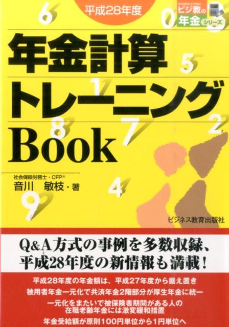 年金計算トレーニングBOOK（平成28年度）