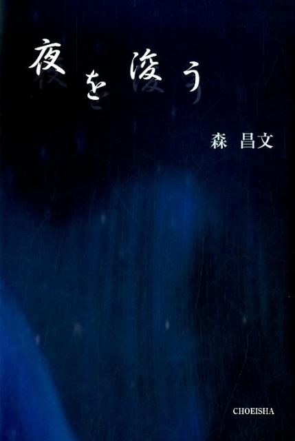 夜を浚う [ 森　昌文 ]
