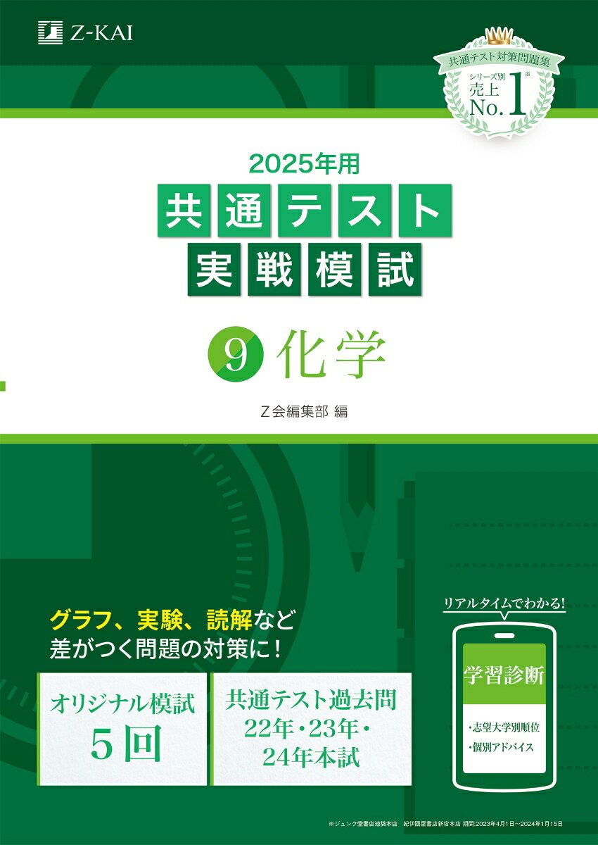 2025年用共通テスト実戦模試(9)化学