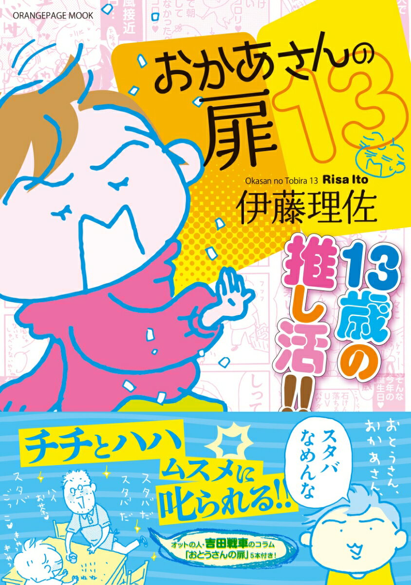 【楽天ブックス限定特典】おかあさんの扉13 13歳の推し活!!(あーこの壁紙DL付き)