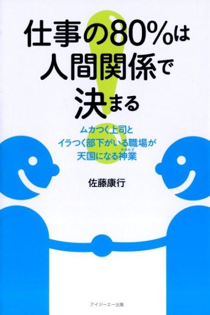 仕事の80％は人間関係で決まる