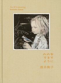 みみをすますように　酒井駒子 [ 酒井駒子 ]