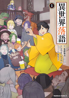 異世界落語 (1)の表紙