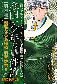 金田一少年の事件簿　特別編　優雅なる名探偵　明智健悟！！　アンコール刊行