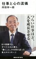 つらい仕事ほど、人を成長させるー日々奮闘する、すべての人に贈る「働くこと」の本質を語った珠玉のメッセージ。