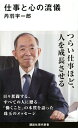 仕事と心の流儀 （講談社現代新書） 丹羽 宇一郎