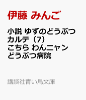 小説 ゆずのどうぶつカルテ(7) こちら わんニャンどうぶつ病院