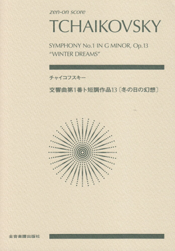 チャイコフスキー／交響曲第1番ト短調作品13　〔冬の日の幻想〕